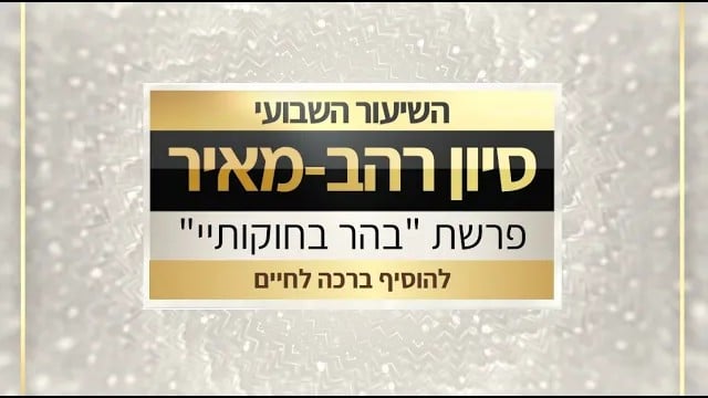 בהר בחוקותיי תשפ"ו