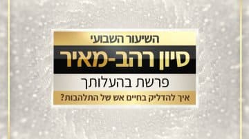 שיעור לפרשת בהעלותך תשפו
