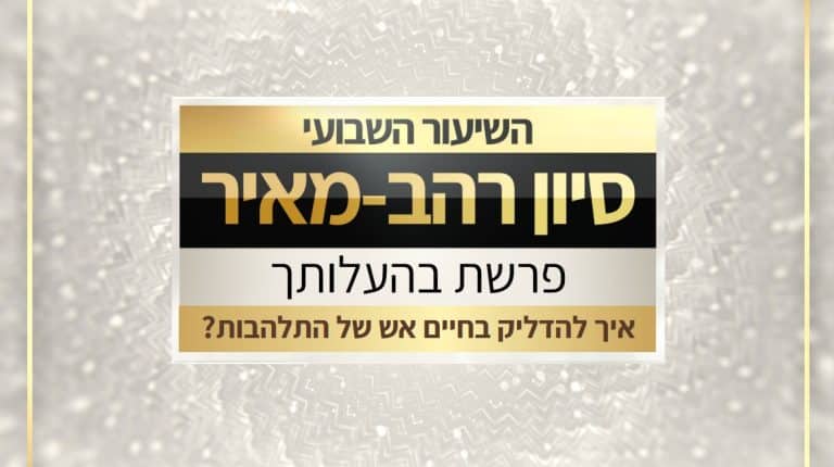 שיעור לפרשת בהעלותך תשפו