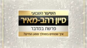 שיעור לפרשת במדבר תשפו