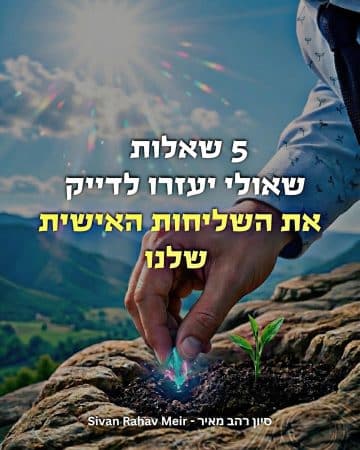 5 שאלות שאולי יעזרו לדייק את השליחות האישית שלנו