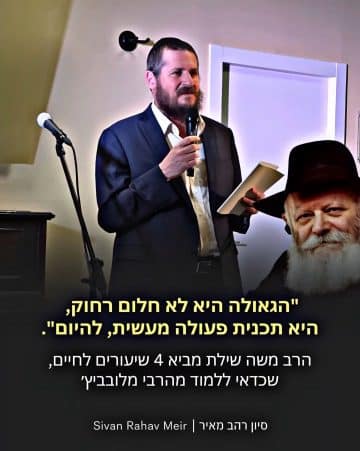 הגאולה היא לא חלום רחוק