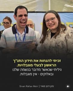 זכיתי להנחות את חידון התנך הראשון לבעלי מוגבלויות
