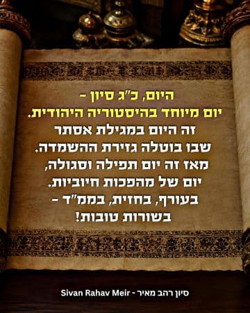 היום כג סיון