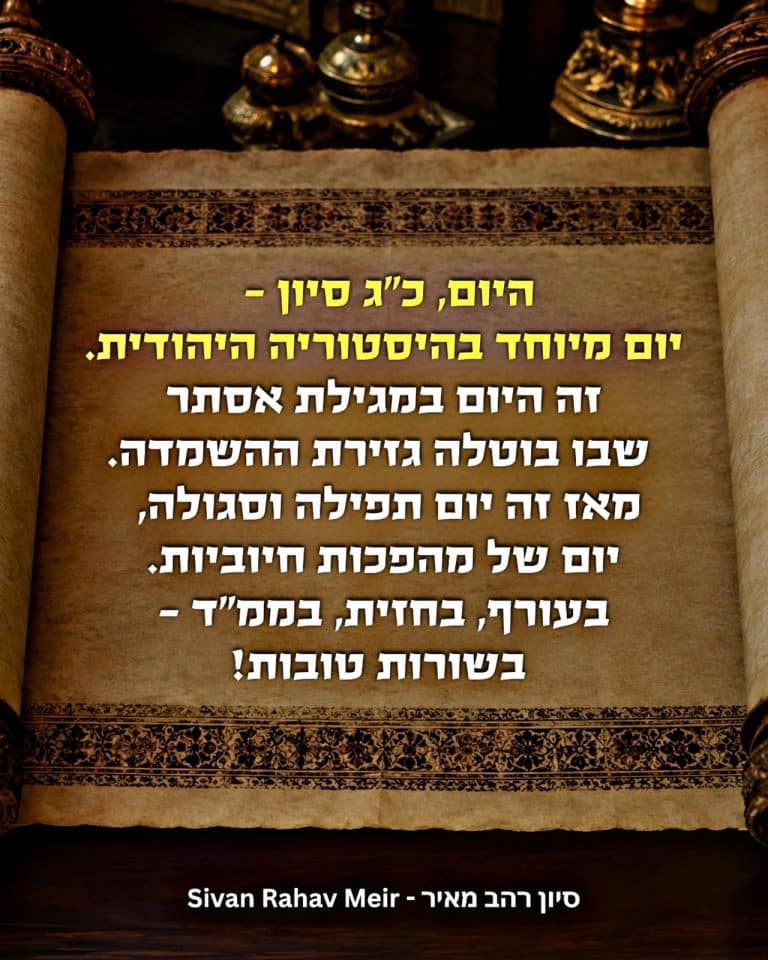 היום כג סיון