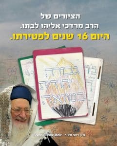 הציורים של הרב מרדכי אליהו לבתו