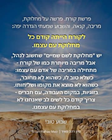 פרשת קרח פרשה על מחלוקת