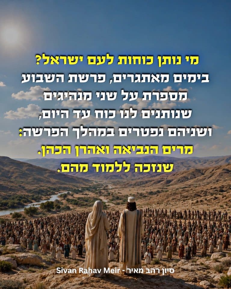 מי נותן כוחות לעם ישראל
