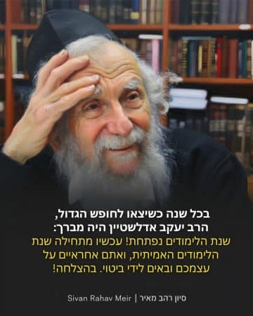 השנה מתחילה באמת