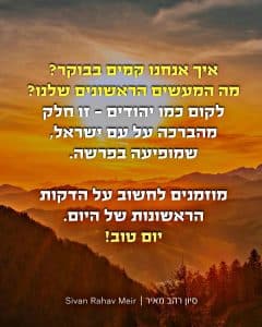 איך אנחנו קמים בבוקר