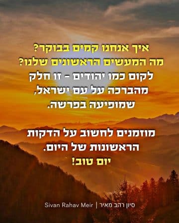 איך אנחנו קמים בבוקר