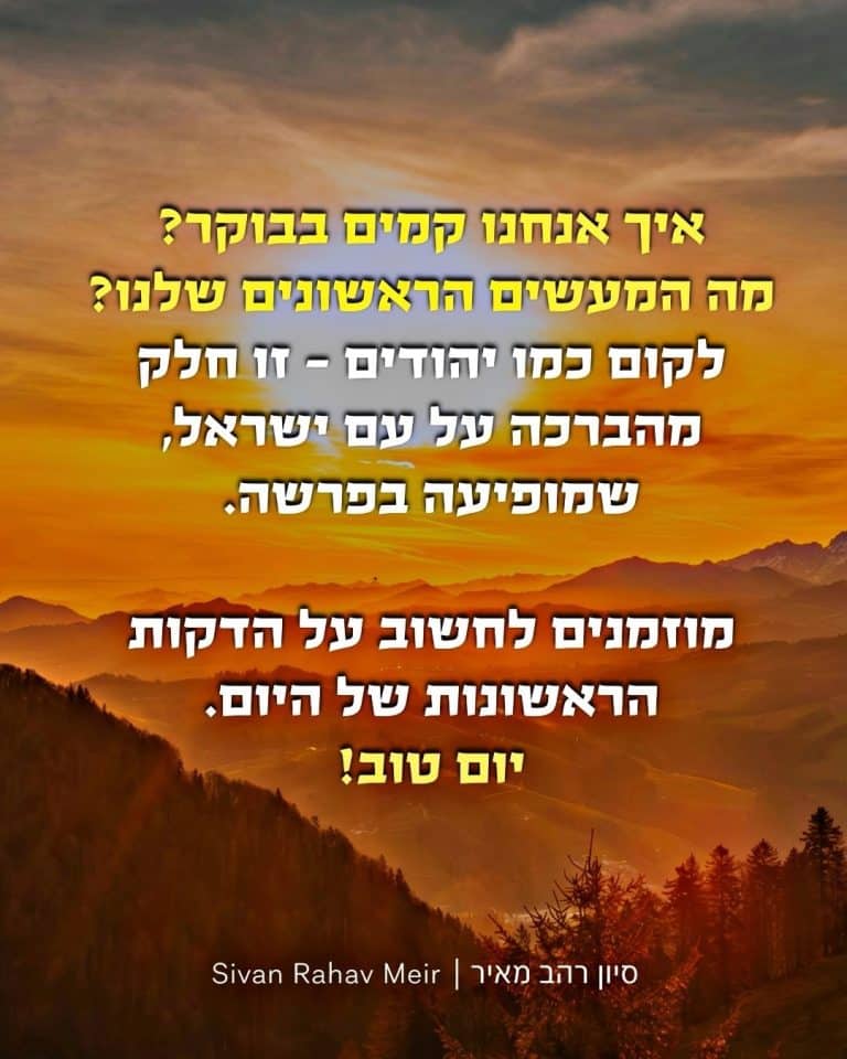 איך אנחנו קמים בבוקר