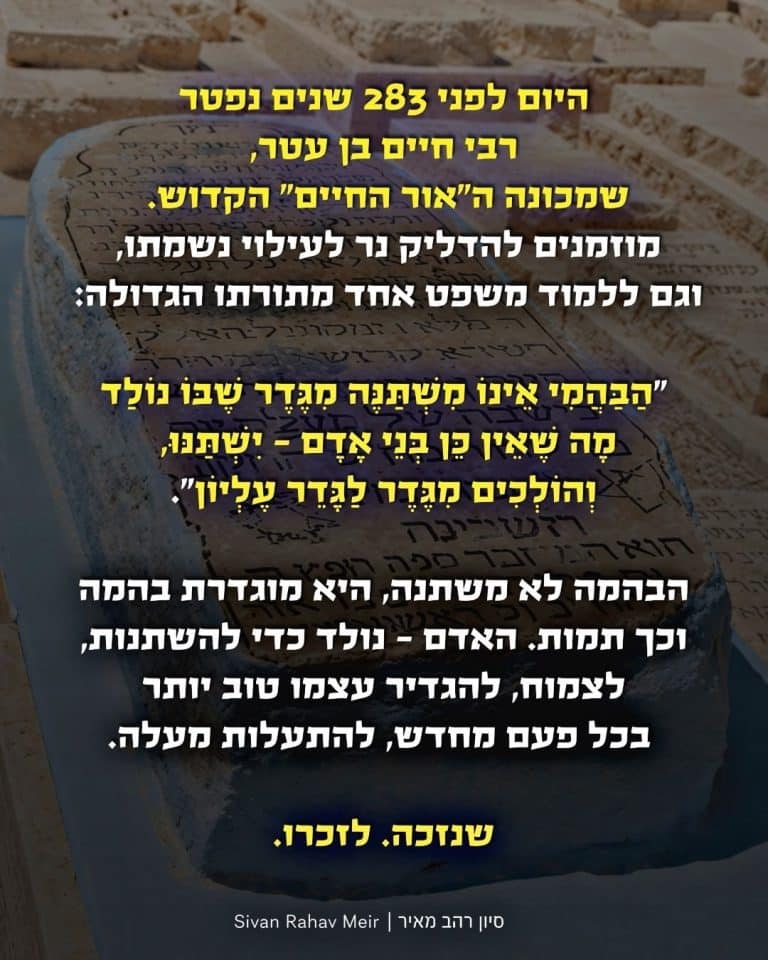 יום פטירת הרב חיים בן עטר