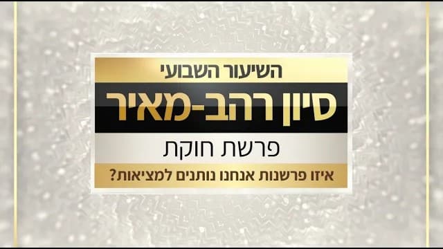 שיעור לפרשת חוקת תשפו