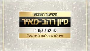 שיעור לפרשת קורח תשפ"ו