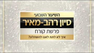 שיעור לפרשת קורח תשפ"ו