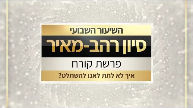 שיעור לפרשת קורח תשפ"ו