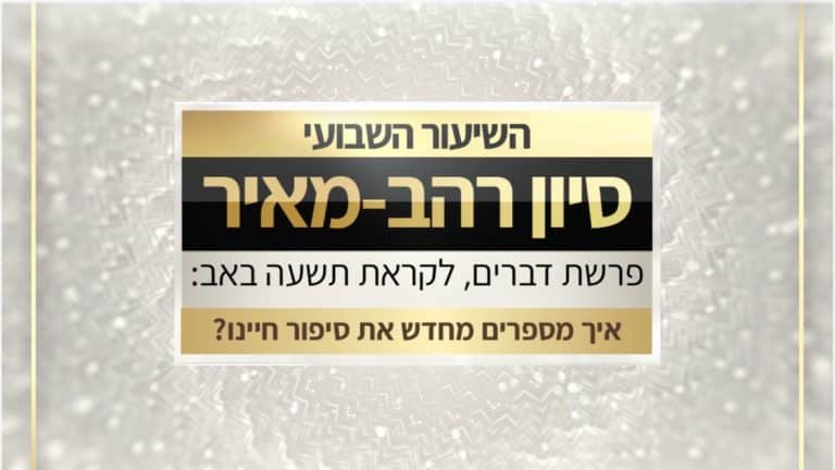 פרשת דברים תשפו