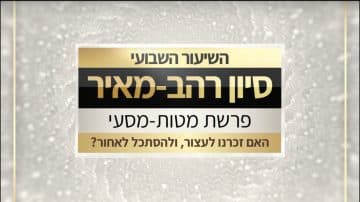 מטות מסעי תשפו