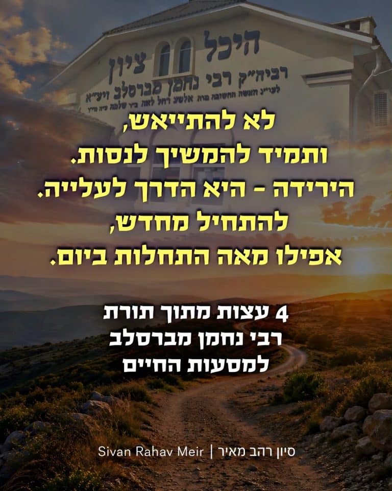 לא להתייאש ותמיד להמשיך לנסות