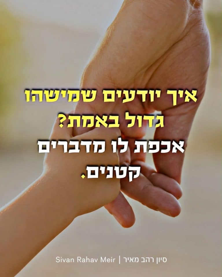 איך יודעים שמישהו גדול באמת?