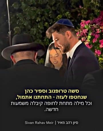 ספיר וסשה מתחתנים