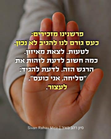 פרשנינו מזכירים כעס גורם לנו להגיב לא נכון