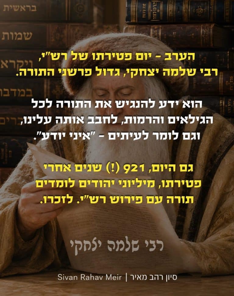 הערב יום פטירתו של רשי