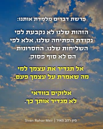 הזהות שלנו לא נקבעת לפי נקודות