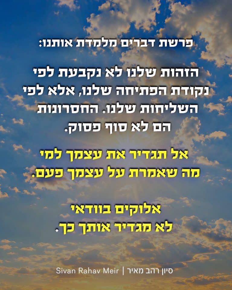 הזהות שלנו לא נקבעת לפי נקודות