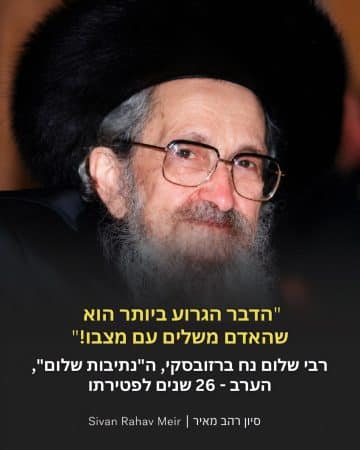יום פטירת הנתיבות שלום