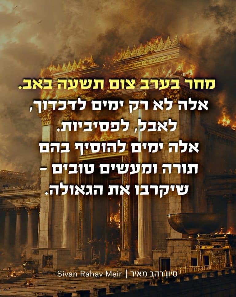 מחר בערב צום 9 באב
