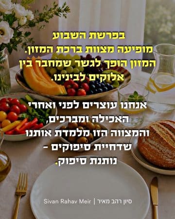 בפרשת השבוע מופיעה מצוות ברכת המזון