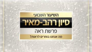 פרשת ראה