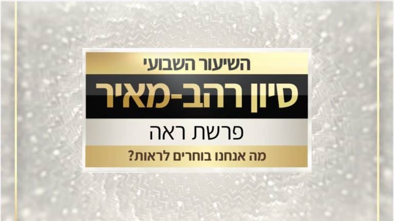 פרשת ראה