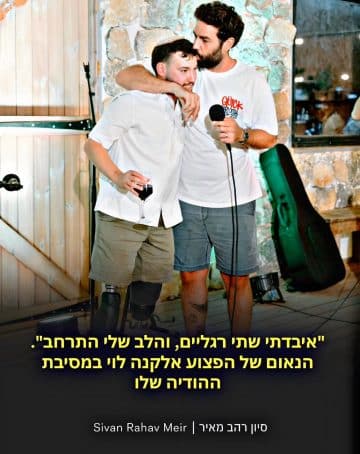 איבדתי 2 רגליים והלב שלי התרחב