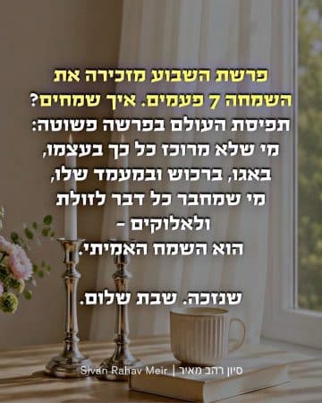 פרשת השבוע מזכירה את השמחה 7 פעמים איך שמחים?