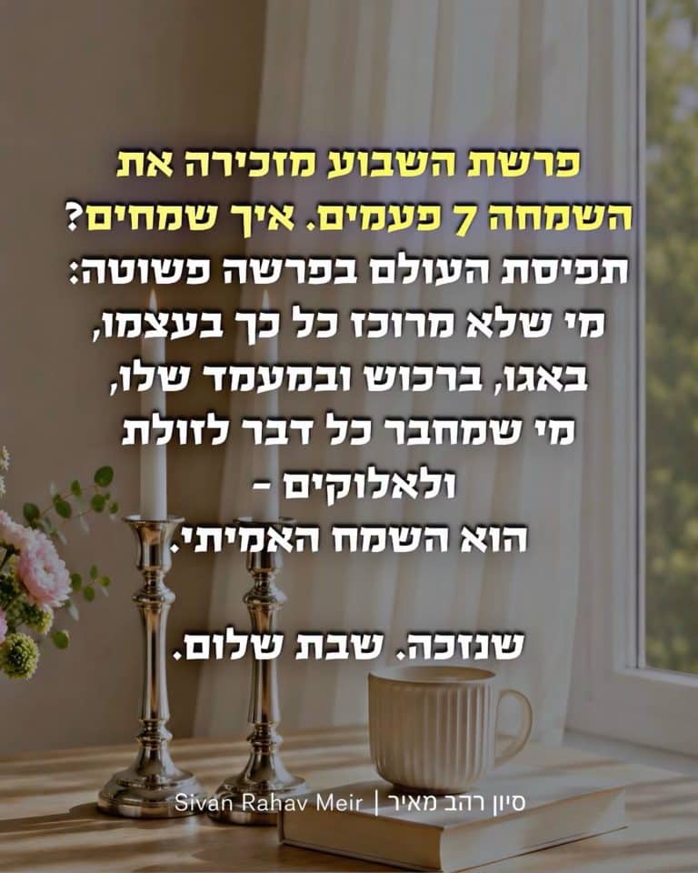 פרשת השבוע מזכירה את השמחה 7 פעמים איך שמחים?