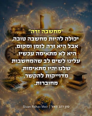 מחשבה זרה