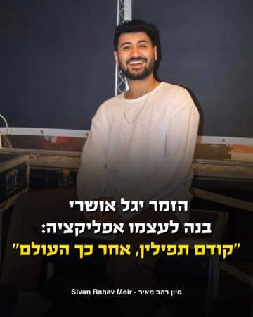 הזמר יגל אושרי בנה לעצמו אפליקציה