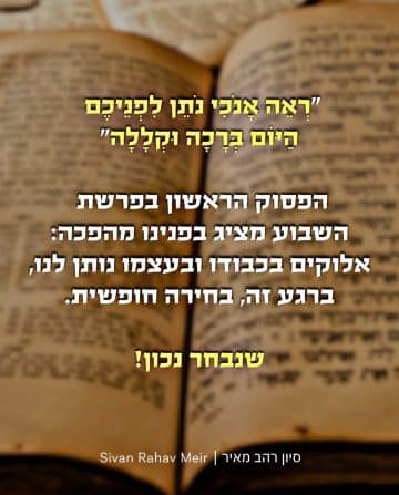 ראה אנכי