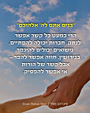 בנים אתם לה׳