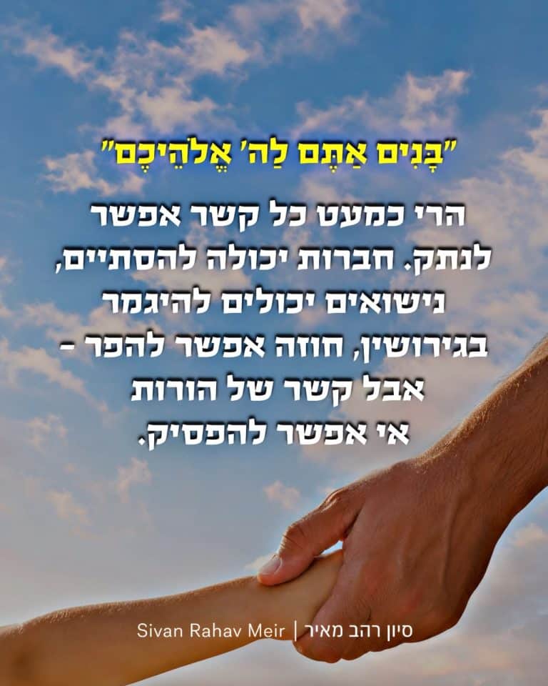 בנים אתם לה׳