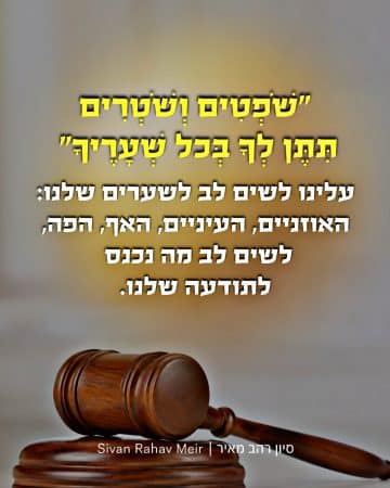 שופטים ושוטרים תתן בכל שעריך