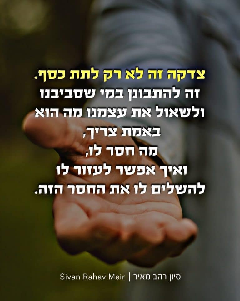 צדקה זה לא רק לתת כסף
