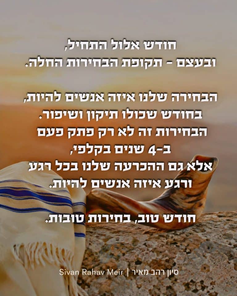 חודש אלול התחיל