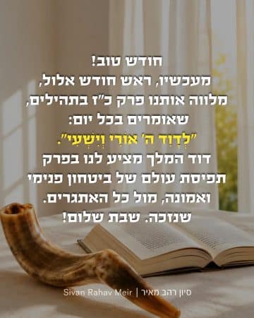 חודש טוב! מעכשיו חודש אלול