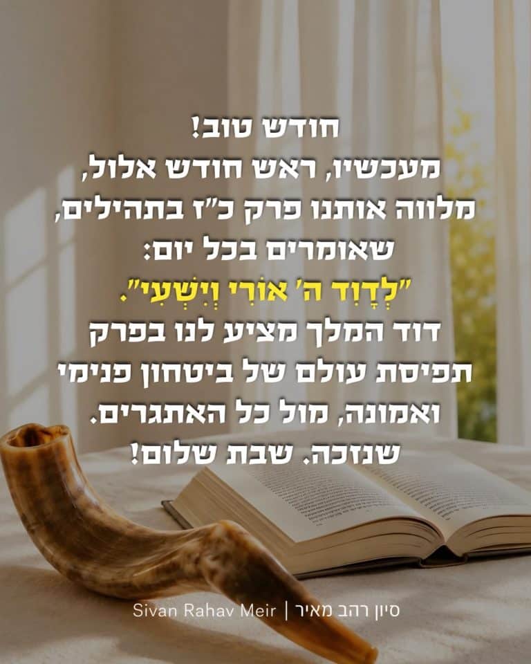 חודש טוב! מעכשיו חודש אלול