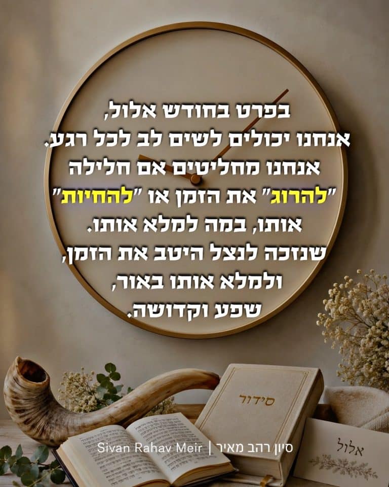 בפרט בחודש אלול