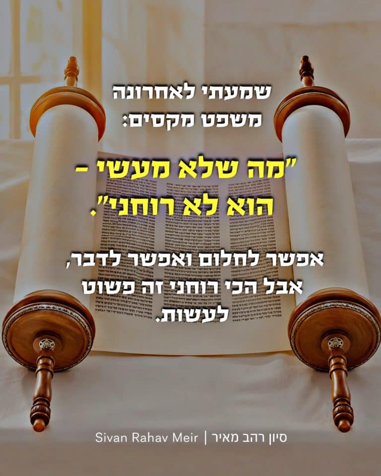 מה שלא מעשי-הוא לא רוחני